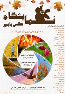 نمایشگاه گروهی عکس پاییز در نگارخانه آرته کافه گالری هنر شهرکرد